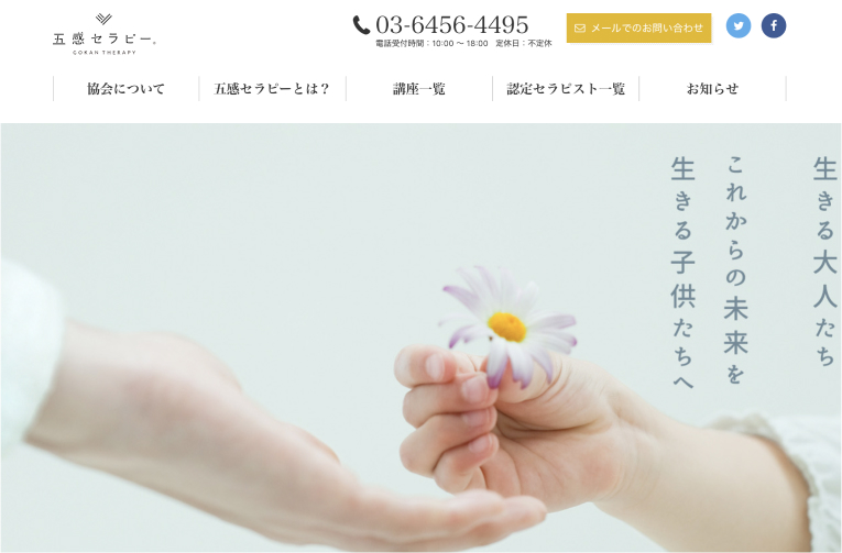一般社団法人 五感セラピー協会様