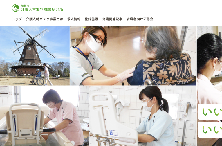 船橋市介護人材無料職業紹介所様